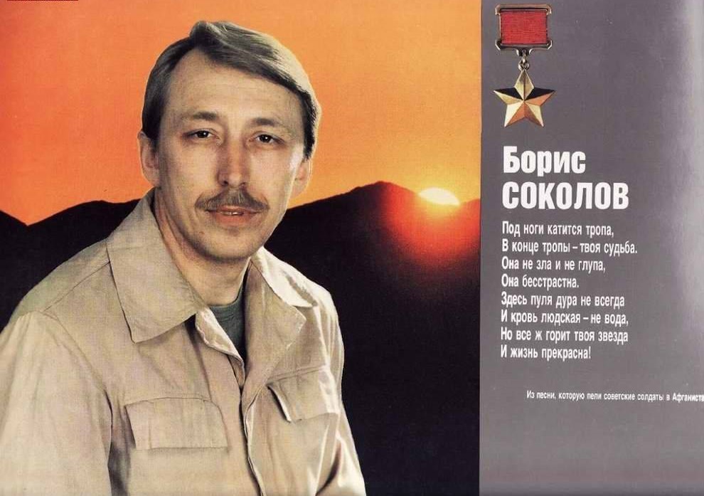 Герой СССР Борис Соколов. Подвиг государственной важности Война и мир