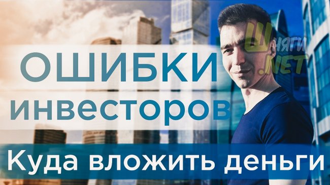 Частые ошибки инвесторов при инвестициях в бизнес.