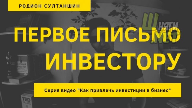 Первое письмо инвестору. Как презентовать проект, заинтересовать инвестора.
