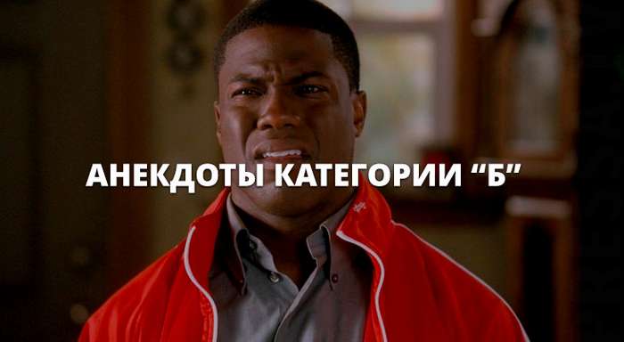 Анекдоты категории «Б» юмор