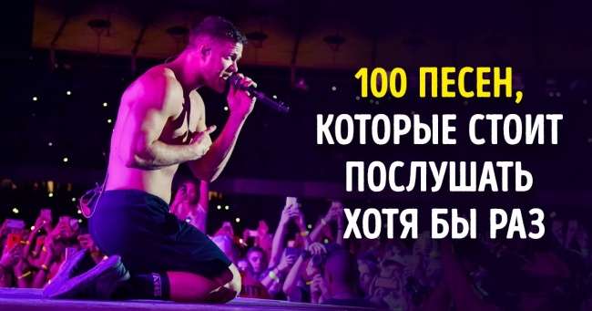 100 культовых песен, завоевавших сердца нескольких поколений интересное