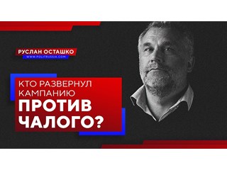 Кто развернул кампанию против Чалого? россия