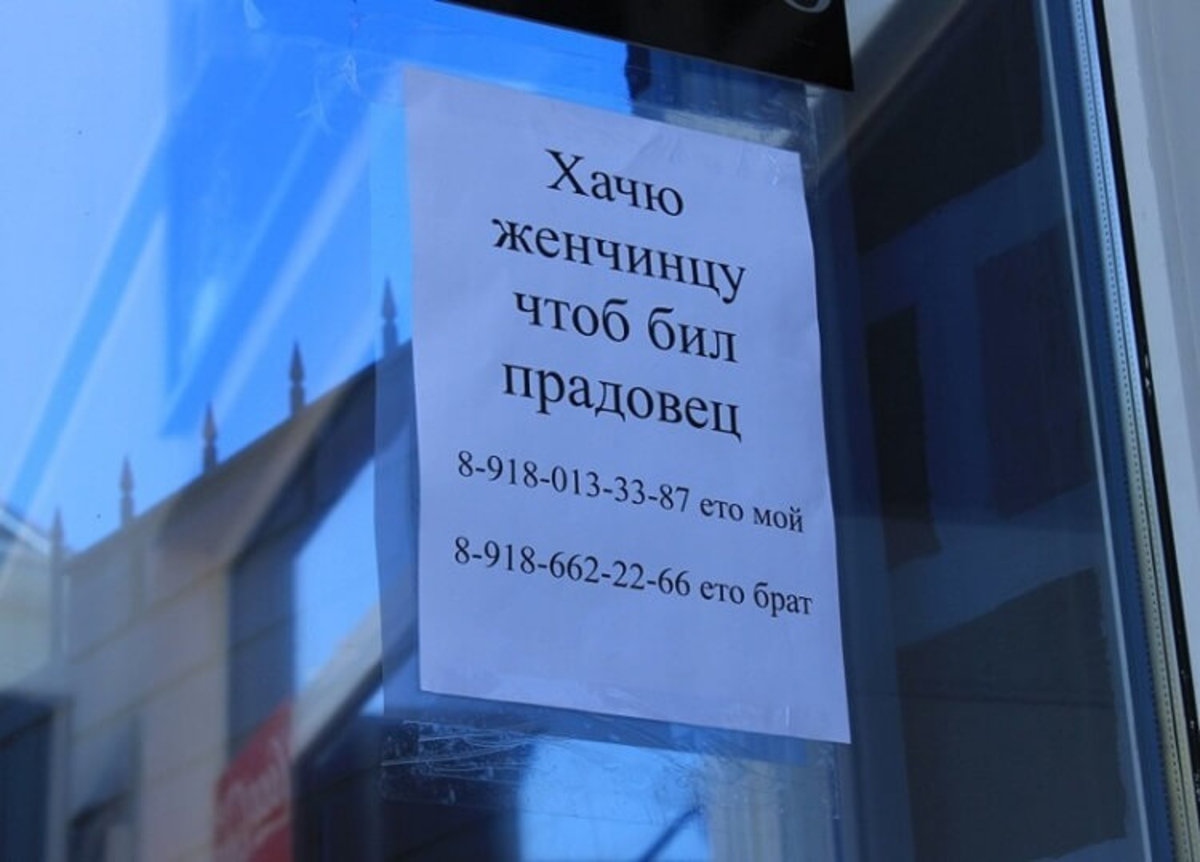 10+ смешных объявлений, которые можно встретить только в России 