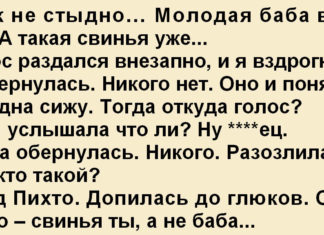 Як не соромно… Молода баба адже ще. А така свиня вже