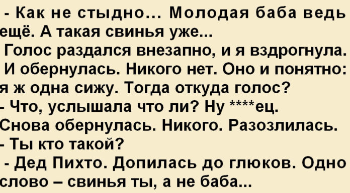 Як не соромно… Молода баба адже ще. А така свиня вже