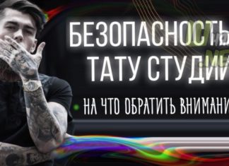Безпека в тату студії. Стерильність і чистота під час тату