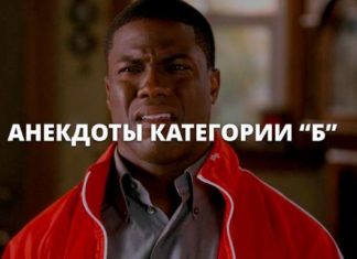 Анекдоти категорії «Б»