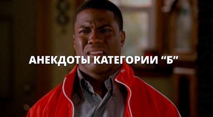 Анекдоти категорії «Б»