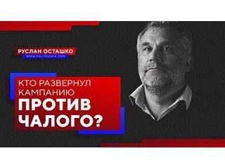 Хто розгорнув кампанію проти Чалого?
