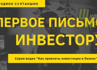 Перший лист інвестору. Як презентувати проект, зацікавити інвестора.
